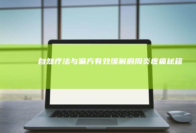 自然疗法与偏方：有效缓解肩周炎疼痛秘籍